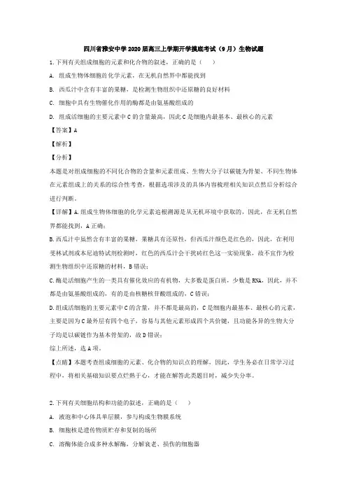 【解析】四川省雅安中学2020届高三上学期开学摸底考试(9月)生物试题
