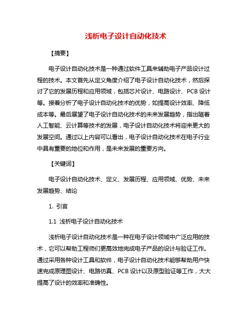 浅析电子设计自动化技术