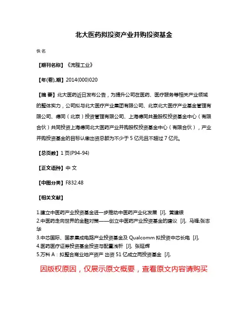 北大医药拟投资产业并购投资基金