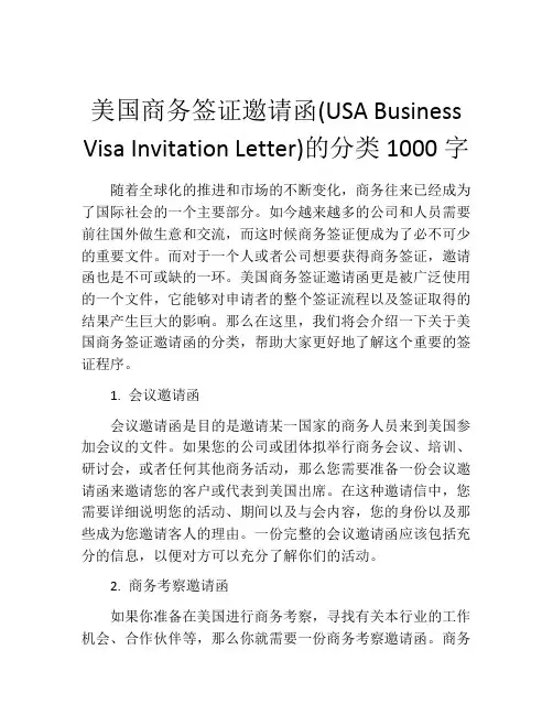 美国商务签证邀请函(USA Business Visa Invitation Letter)的分类1