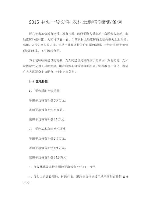 2015中央一号文件_最全农村土地赔偿新政条例
