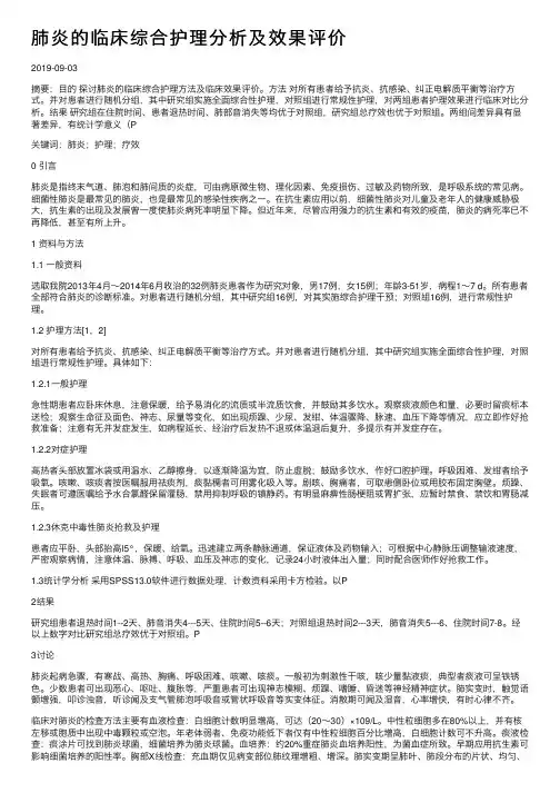 肺炎的临床综合护理分析及效果评价