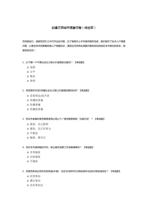 创建文明城市调查问卷(综合版)