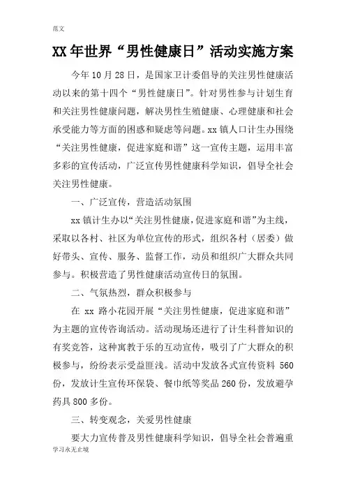 【范文】XX年世界“男性健康日”活动实施方案