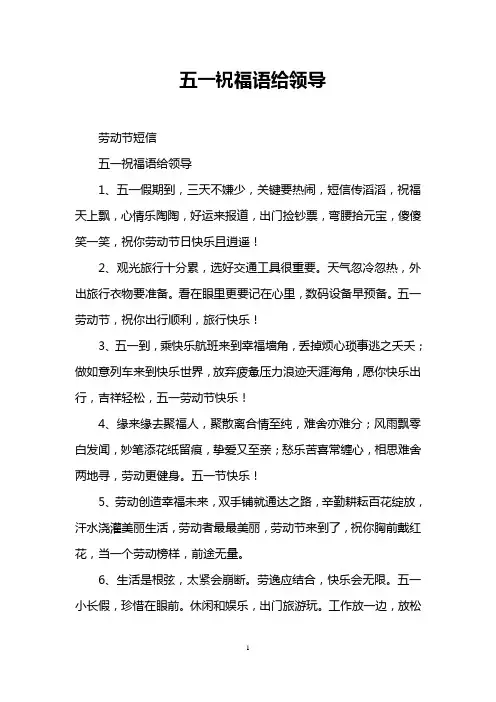 五一祝福语给领导