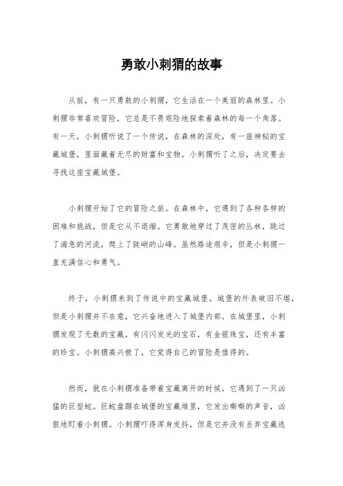 勇敢小刺猬的故事