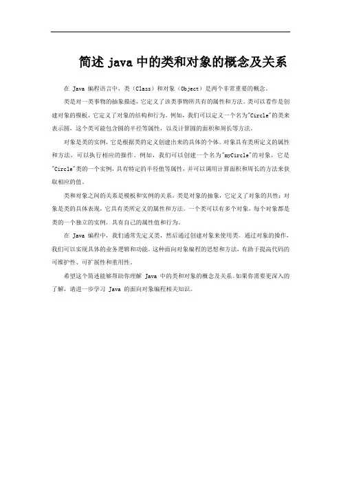 简述java中的类和对象的概念及关系