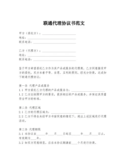 联通代理协议书范文