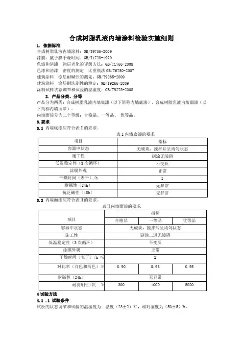 内墙涂料检测实施细则