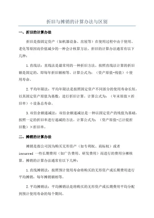 折旧与摊销的计算办法与区别