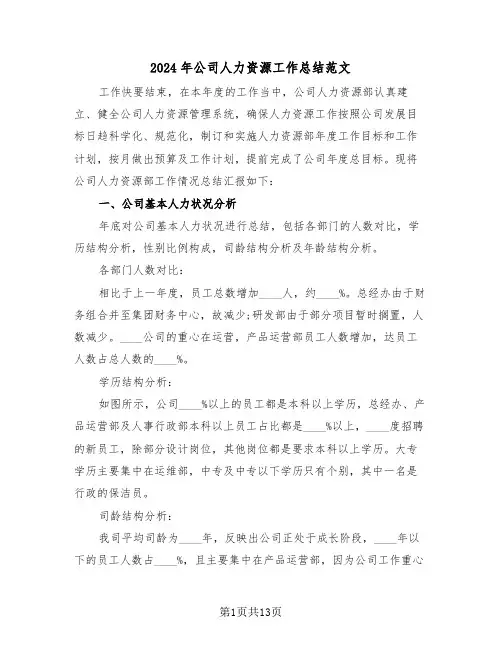 2024年公司人力资源工作总结范文(3篇)