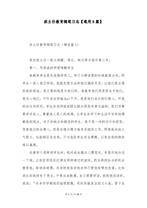 班主任教育随笔日志【通用8篇】