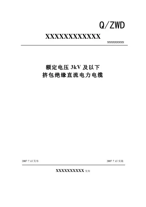 3kV及以下直流电力电缆企业标准
