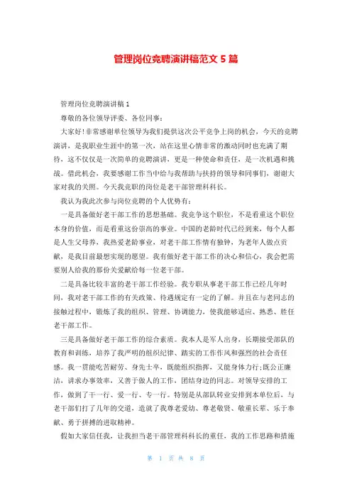 管理岗位竞聘演讲稿范文5篇