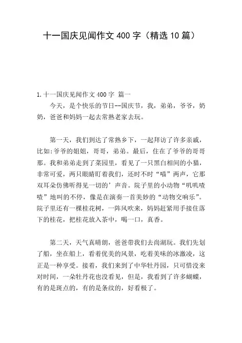 十一国庆见闻作文400字(精选10篇)