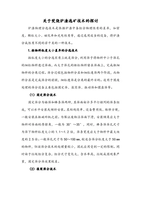 关于焚烧炉渣选矿技术的探讨