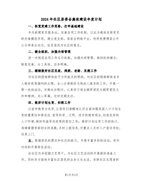 2024年社区居委会廉政建设年度计划(二篇)