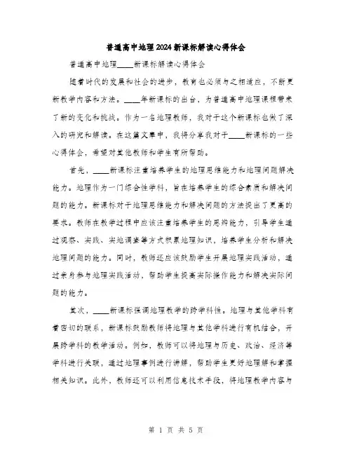 普通高中地理2024新课标解读心得体会（2篇）