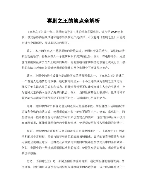 喜剧之王的笑点全解析