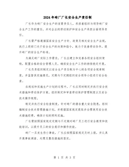 2024年砖厂厂长安全生产责任制(二篇)