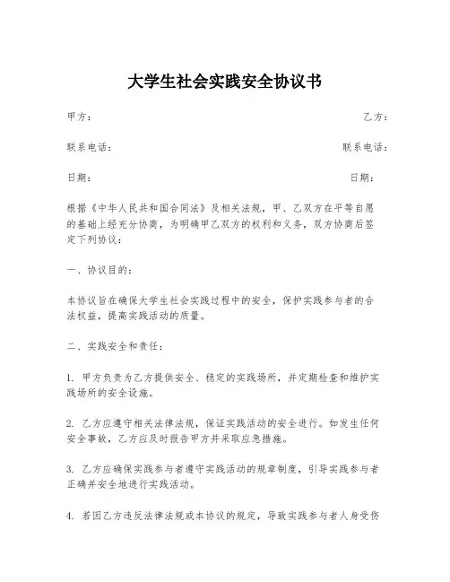 大学生社会实践安全协议书
