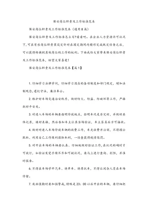保安岗位职责及工作标准范本