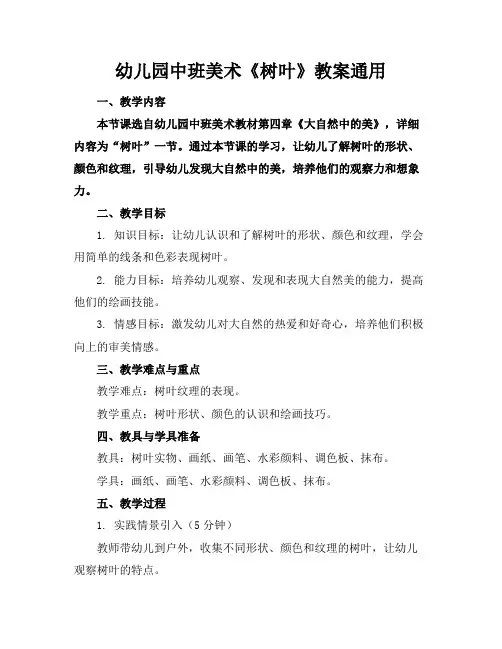 幼儿园中班美术《树叶》教案通用