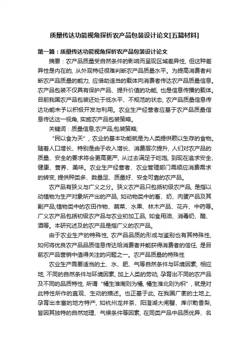质量传达功能视角探析农产品包装设计论文[五篇材料]