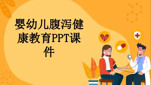 婴幼儿腹泻健康教育PPT课件