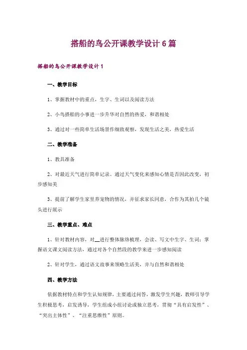 搭船的鸟公开课教学设计6篇