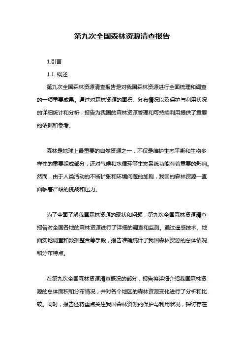 第九次全国森林资源清查报告