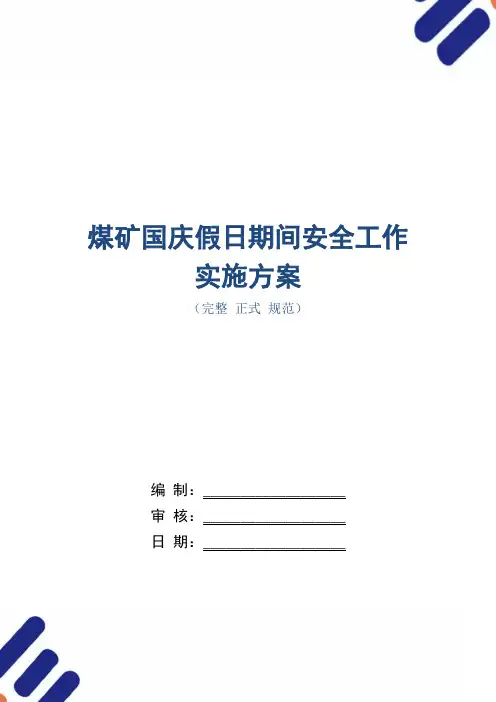 煤矿国庆假日期间安全工作实施方案(正式版)