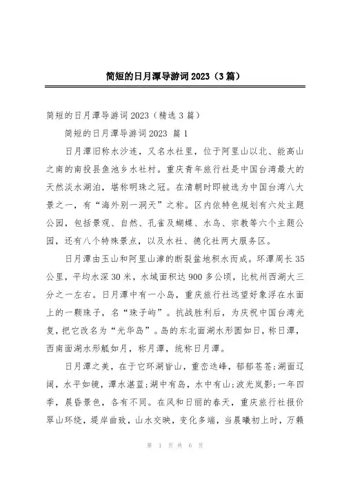 简短的日月潭导游词2023(3篇)