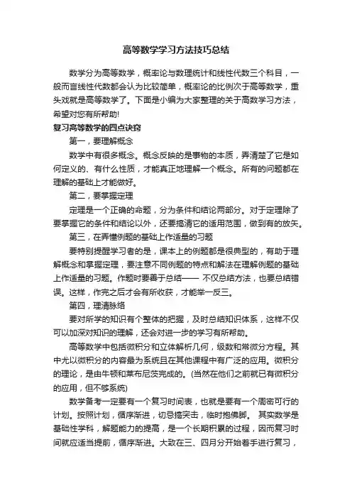 高等数学学习方法技巧总结