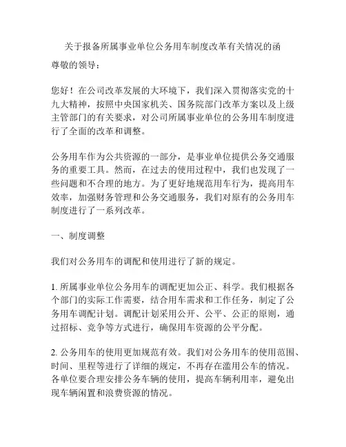 关于报备所属事业单位公务用车制度改革有关情况的函