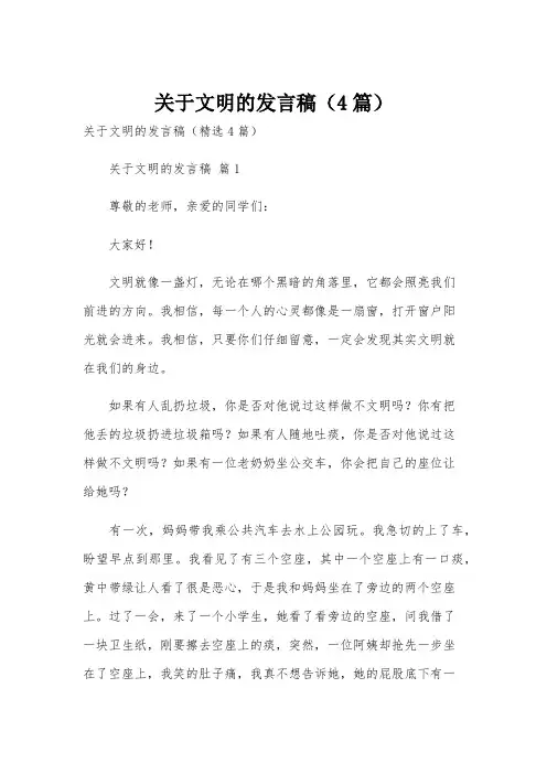 关于文明的发言稿(4篇)
