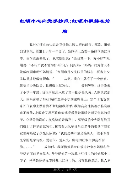 红领巾心向党手抄报：红领巾飘扬在前胸.doc