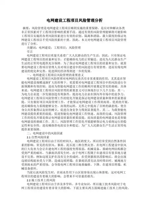 电网建设工程项目风险管理分析