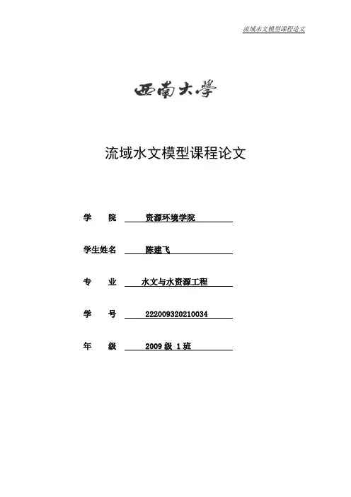 流域水文模型论文