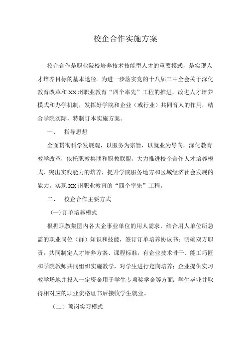 职业技术学院校企合作实施方案
