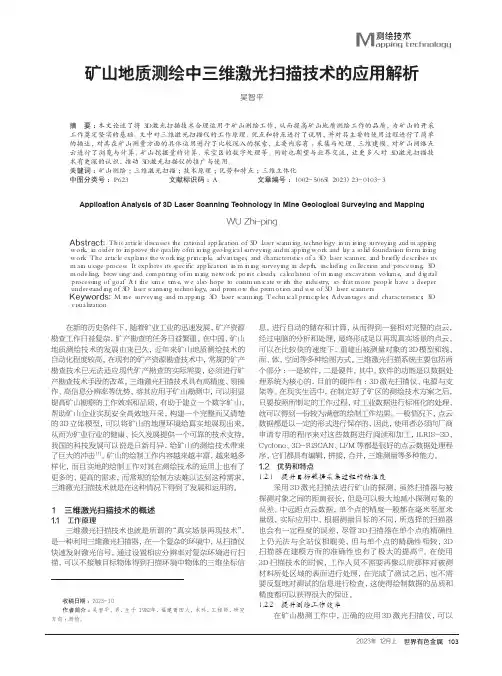 矿山地质测绘中三维激光扫描技术的应用解析