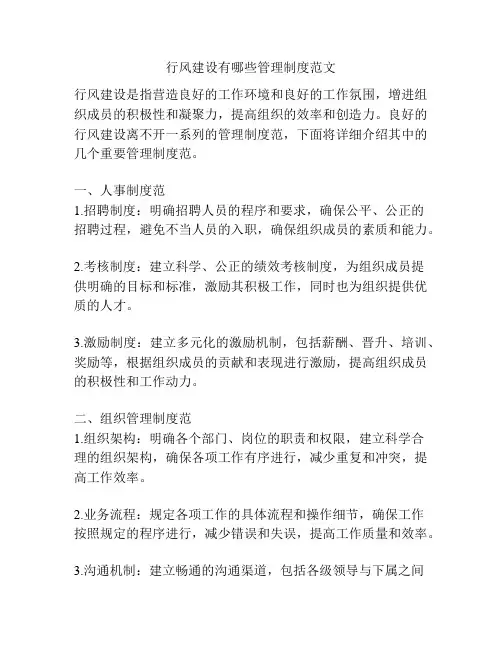 行风建设有哪些管理制度范文