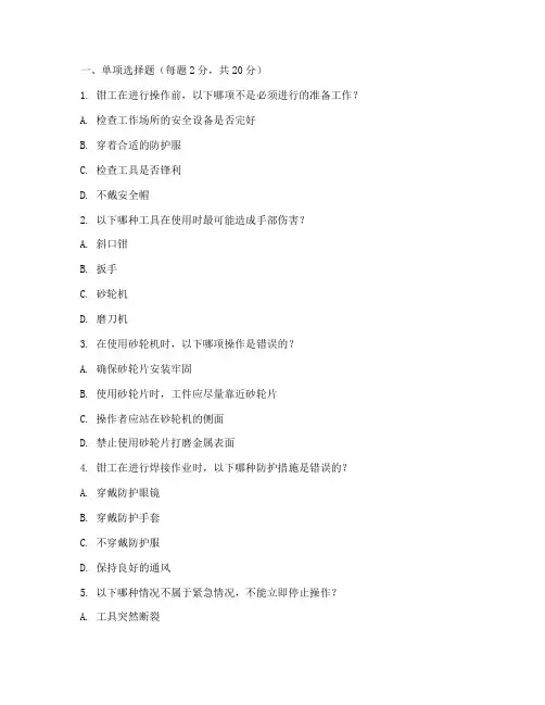安全教育培训试卷钳工