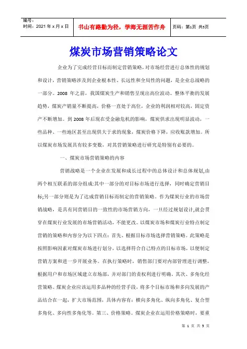 煤炭市场营销策略论文