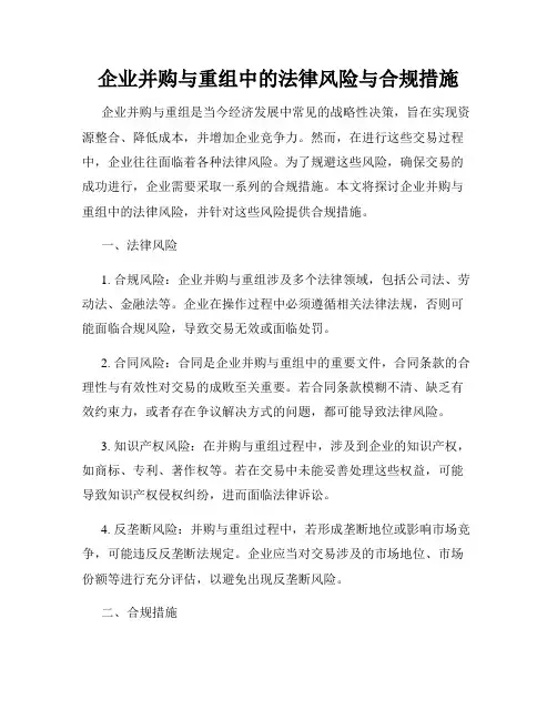 企业并购与重组中的法律风险与合规措施