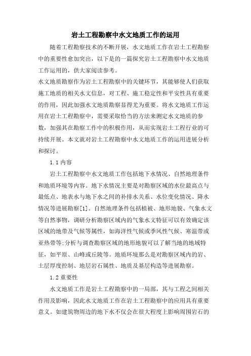 岩土工程勘察中水文地质工作的运用