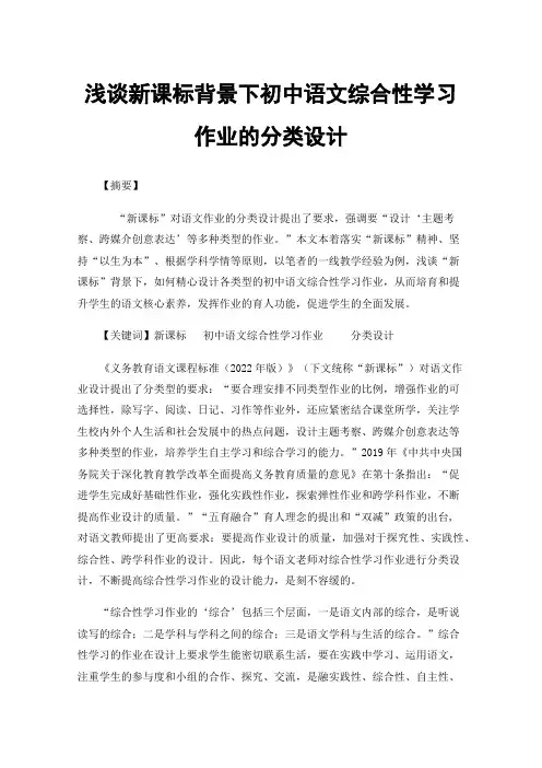 浅谈新课标背景下初中语文综合性学习作业的分类设计