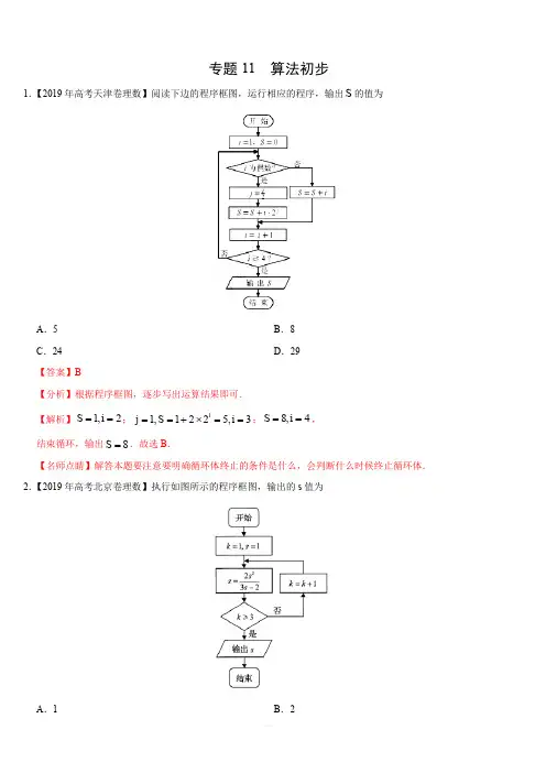 2019年高考真题和模拟题分项汇编数学(理)：专题11 算法初步(含解析)