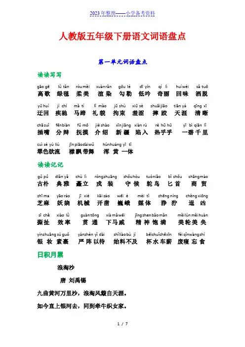 人教版五年级下册语文词语盘点、日积月累(加拼音)