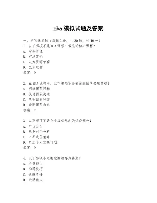mba模拟试题及答案